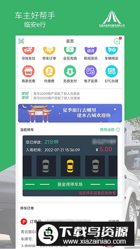 临安e行安卓版app(建水智慧停车app)最新版截图3