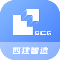四建智造app(建筑工程项目管理软件)