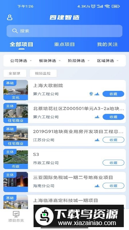 四建智造app(建筑工程项目管理软件)最新版截图1