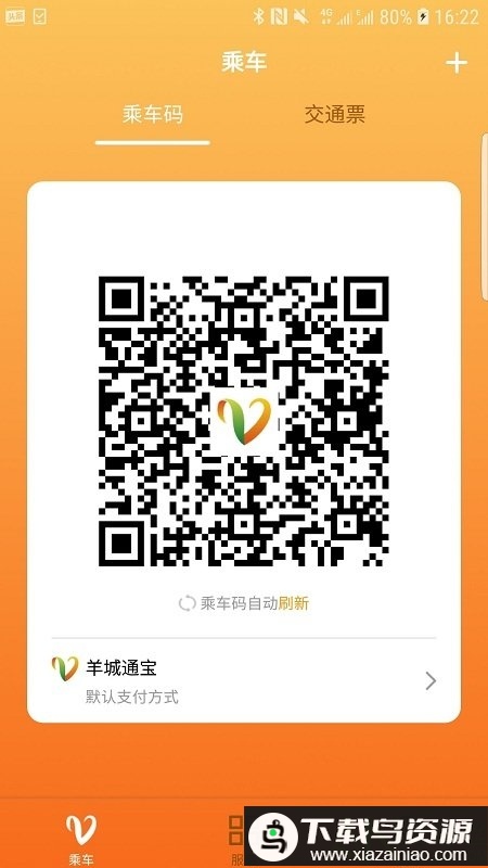 羊城通app最新版截图4