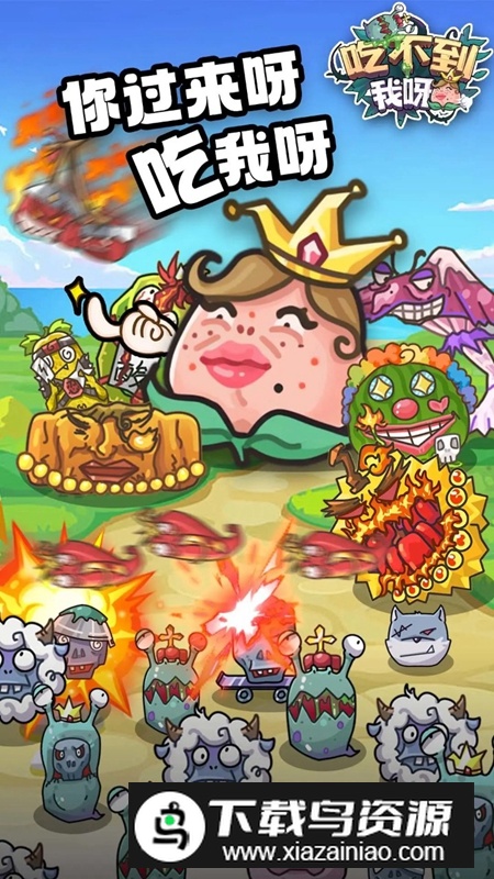 吃不到我呀游戏手机版最新版截图2