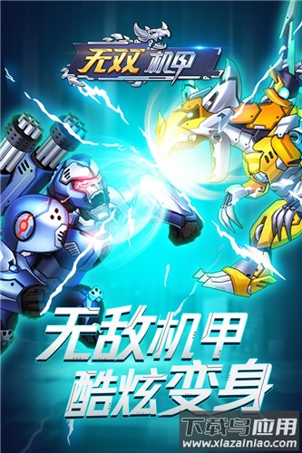 无双机甲免广告版最新版截图4