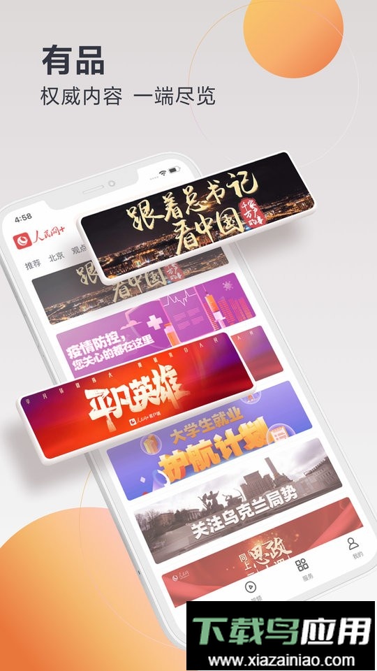 人民网+手机客户端截图3