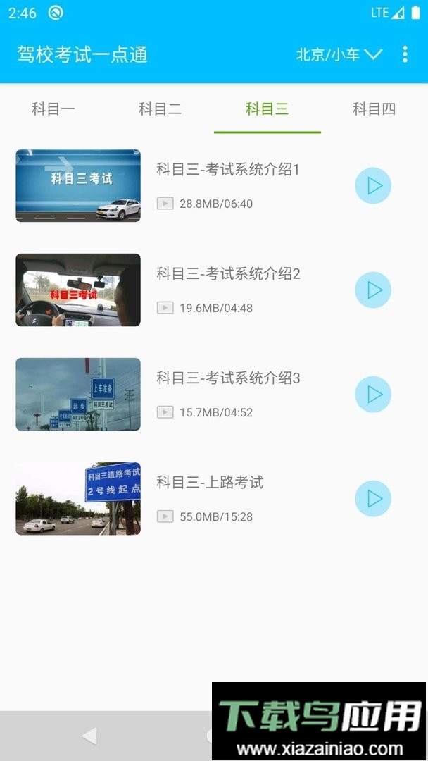 驾校考试题库app截图3