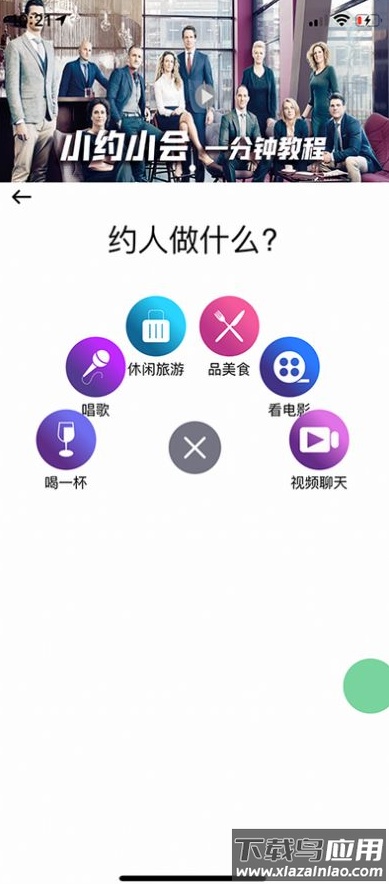 小约小会app截图2