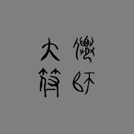 大仙符师游戏最新版