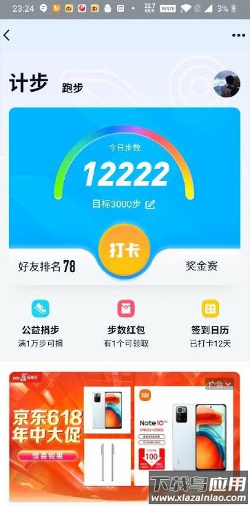 步行天下app修改步数最新版截图1