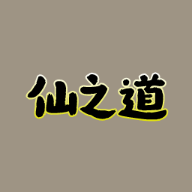 仙之道无限银两破解版