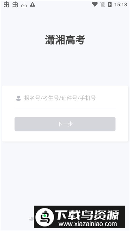 潇湘高考考生版安卓版截图1