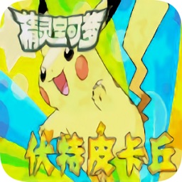 精灵宝可梦伏特皮卡丘手机版