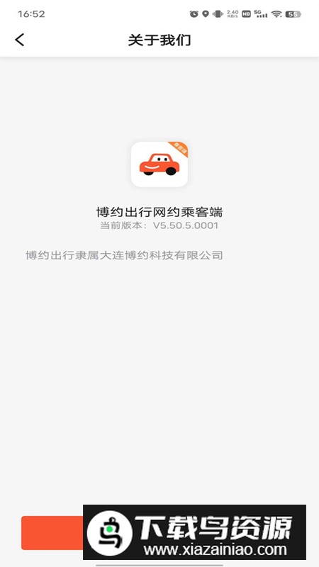 博约出行网约乘客端app最新版最新版截图1