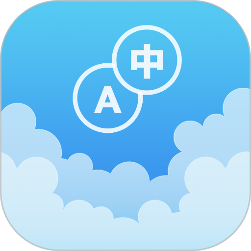 英汉随身词典官方版