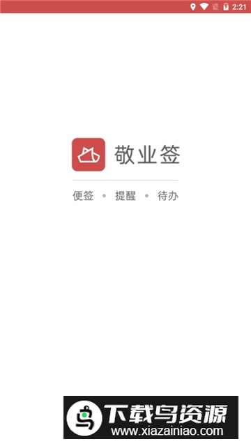 敬业签手机桌面便签app最新版截图1