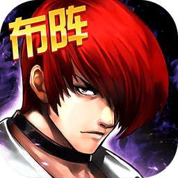 拳皇97ol手机游戏