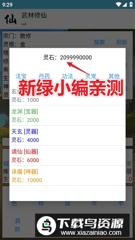武林修仙无限灵石天赋点破解版最新版截图3