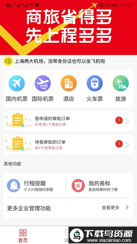 程多多商旅app截图3