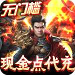 三国之空城计无限代充版