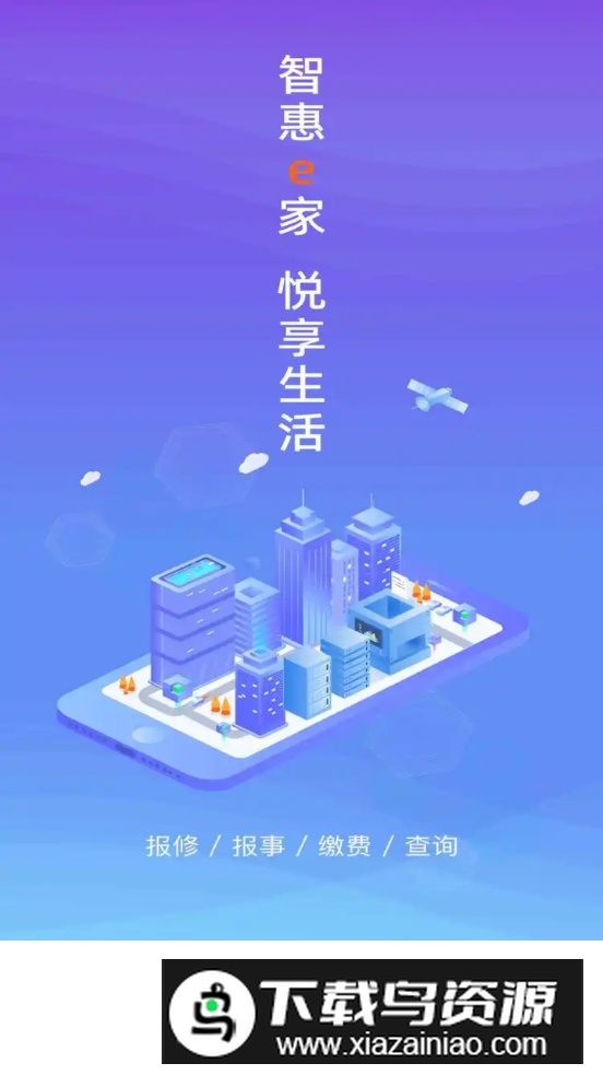 智惠e家安卓官方正版app最新版截图1
