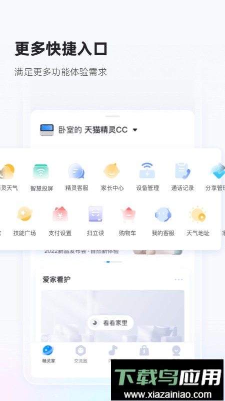 天猫精灵智能家居控制系统最新版截图3