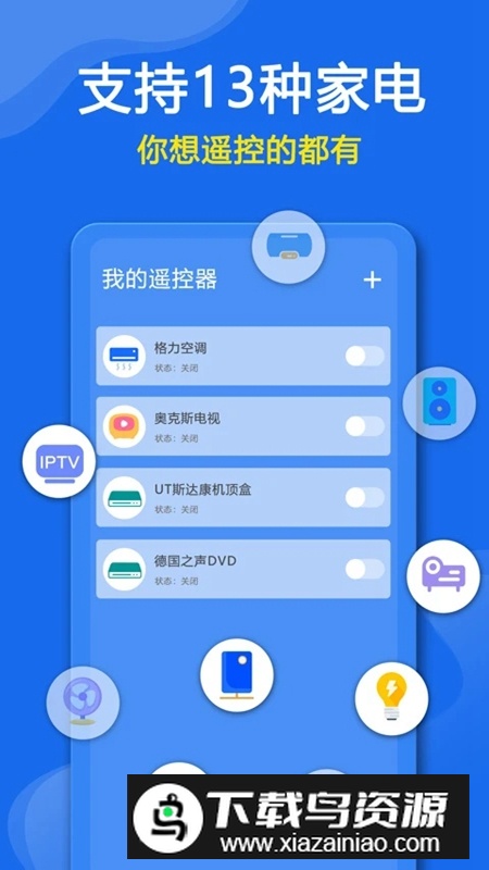 手机万能遥控器APP手机免费版最新版截图1