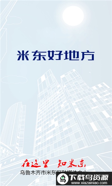 米东好地方app最新版截图2