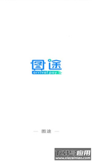 图途app安卓版最新版截图1