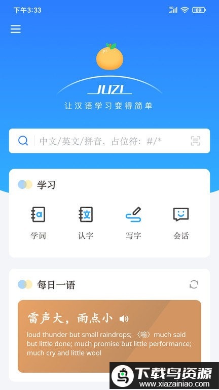 juzi汉语app最新版截图1