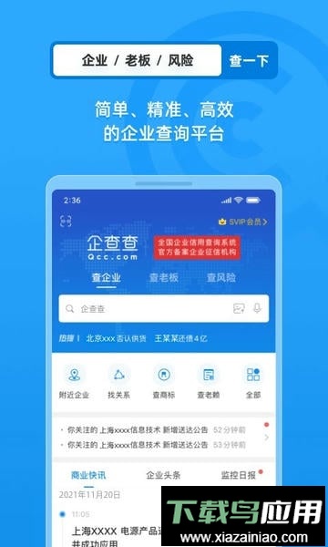 企查查企业信息查询官方版最新版截图2