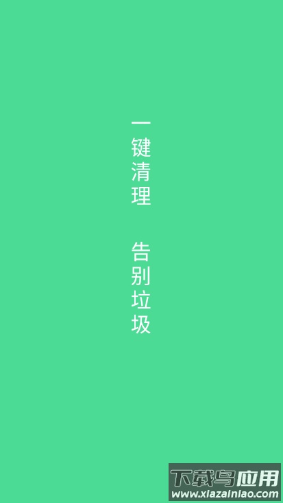 绿色清理app最新版截图4