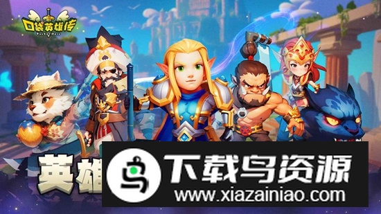 口袋英雄传游戏官服正式版最新版截图1