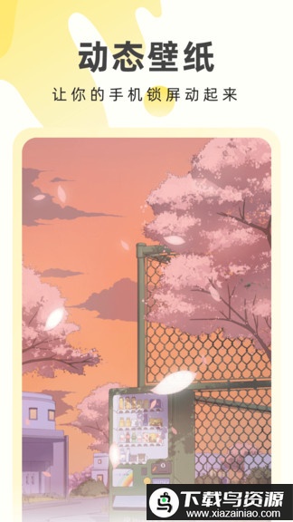 奶由壁纸软件(奶油桌面)最新版截图1