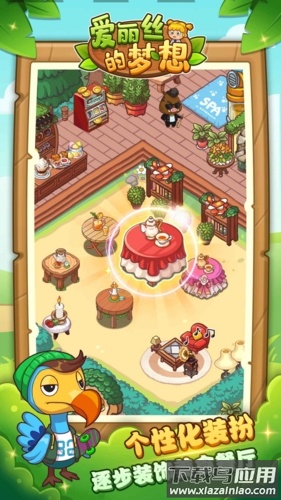 爱丽丝的梦想最新版下载最新版截图1