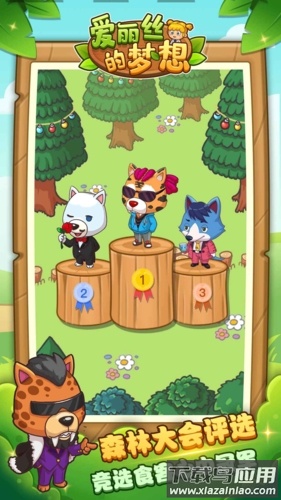 爱丽丝的梦想最新版下载最新版截图3