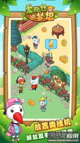 爱丽丝的梦想最新版下载最新版截图4