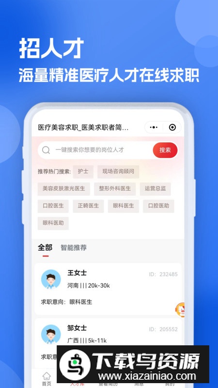 医疗人才网医护招聘app官方版最新版截图1