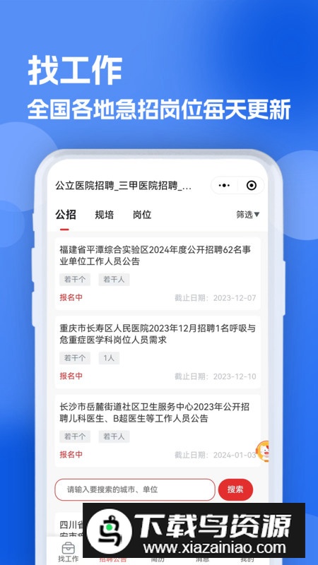 医疗人才网医护招聘app官方版最新版截图2