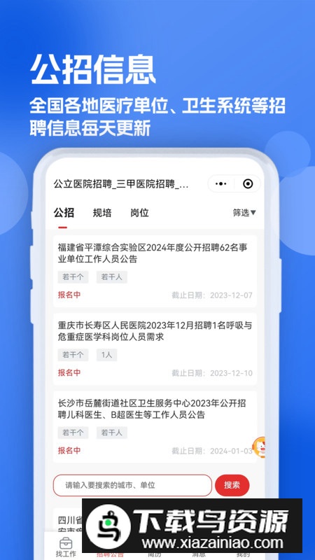 医疗人才网医护招聘app官方版最新版截图5