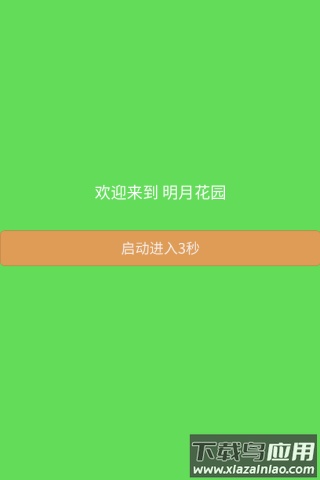 明月花园app截图1
