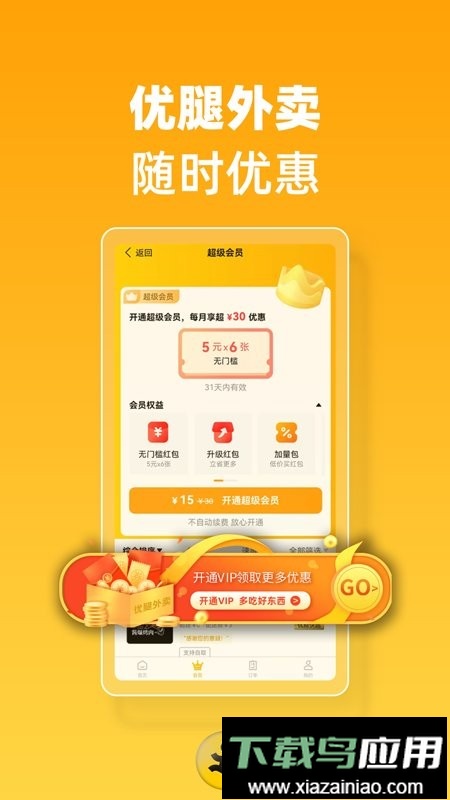 优腿外卖客户端最新版截图1