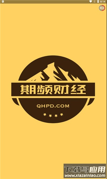 期频app最新版截图1