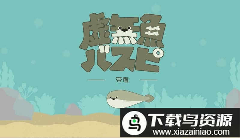 虚无鱼最新版不用看广告最新版截图2
