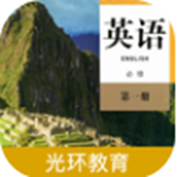 高中英语必修第一册app