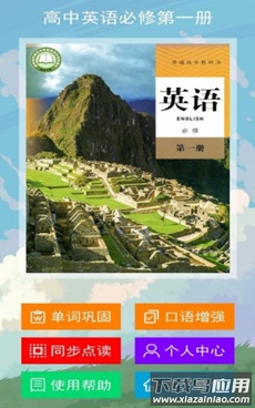 高中英语必修第一册app最新版截图2