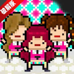 月刊偶像像素偶像成长汉化无限金币宝石中文版
