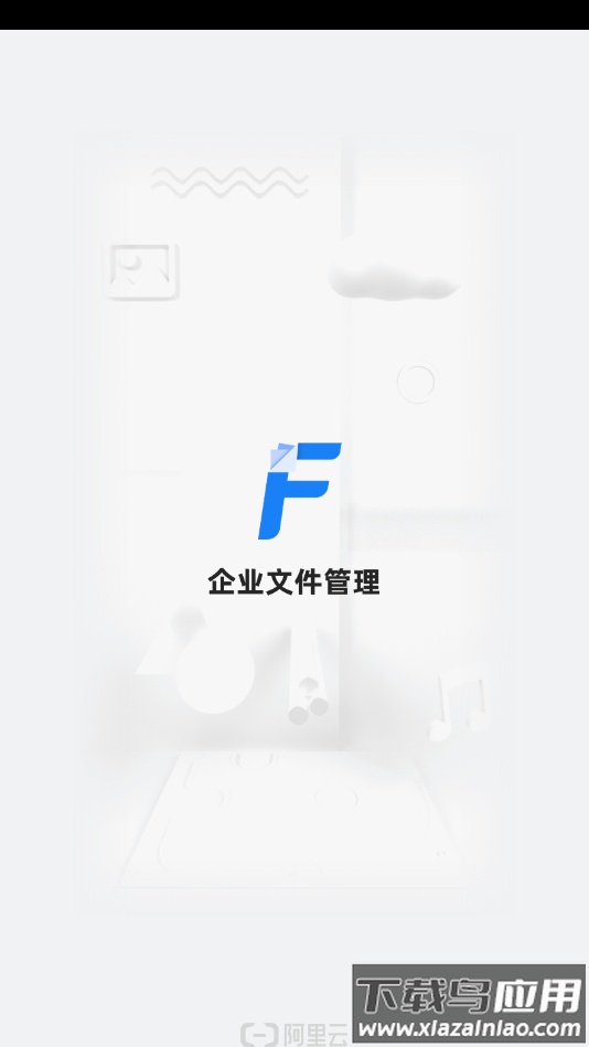 企业文件管理app最新版截图2