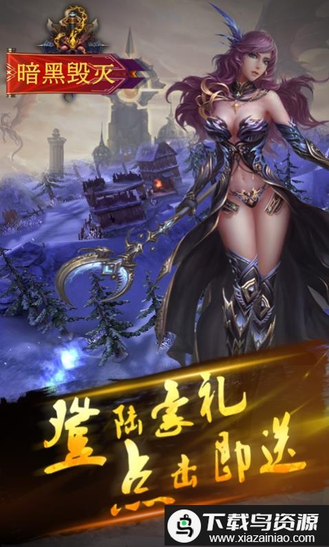 暗黑毁灭满v变态版最新版截图1