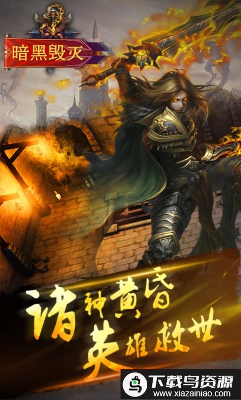 暗黑毁灭满v变态版最新版截图2