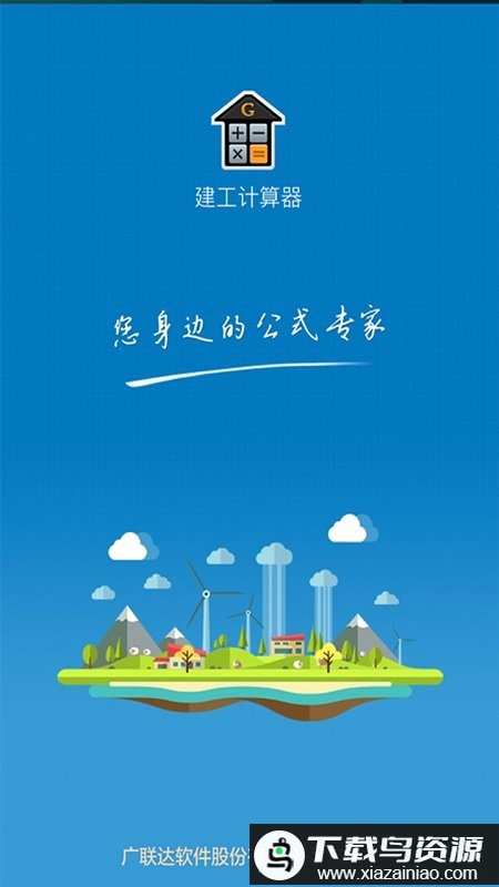 建工计算器app截图2
