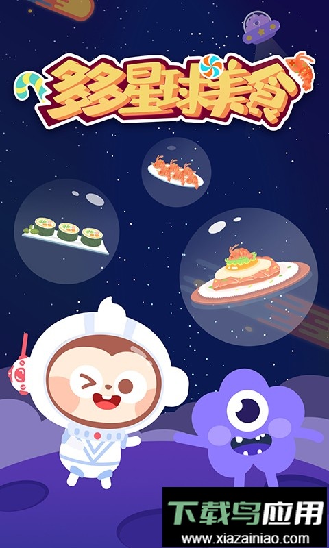 多多星球美食游戏最新版截图2