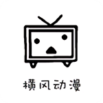 横风动漫app官方版